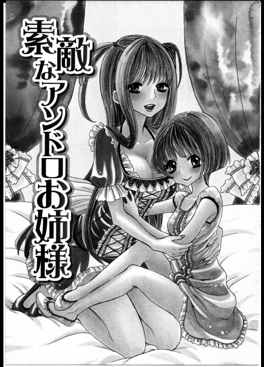 [ロクロイチ] 素敵なアンドロお姉様