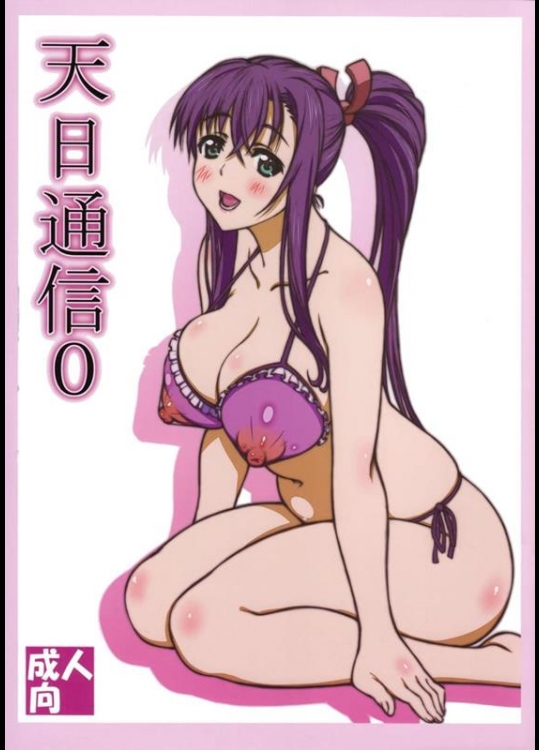 [敷島贋具 (敷島天気, 敷島昭太郎)] 天日通信0 (マケン姫っ!)