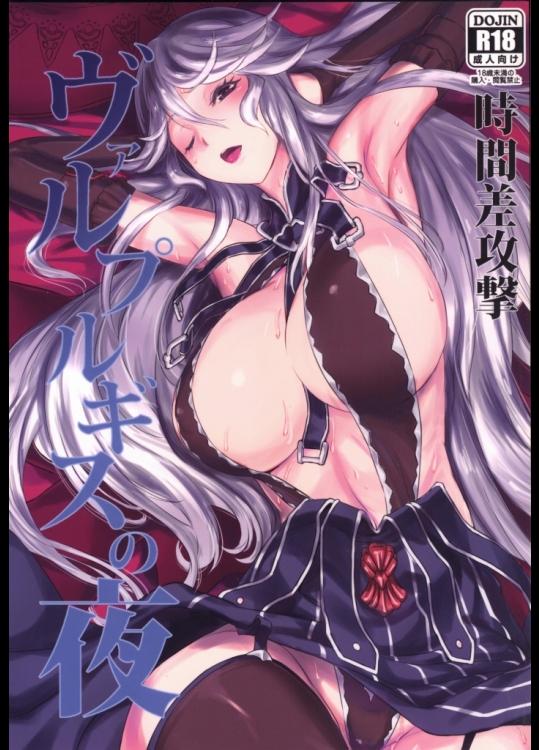 (C88) [時間差攻撃 (遠矢大介)] ヴァルプルギスの夜 (グランブルーファンタジー)