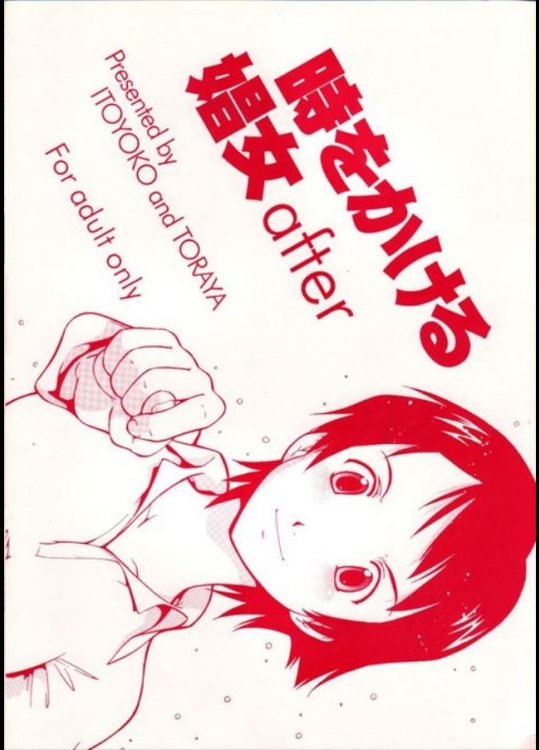 時かけエロ漫画ｗｗ