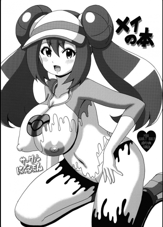 [はぐるまん]メイの本(ポケットモンスター)