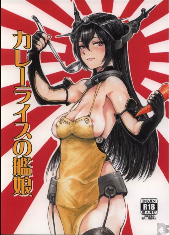 [電波ゆんゆん]カレーライスの艦娘(艦隊これくしょん-艦これ-)