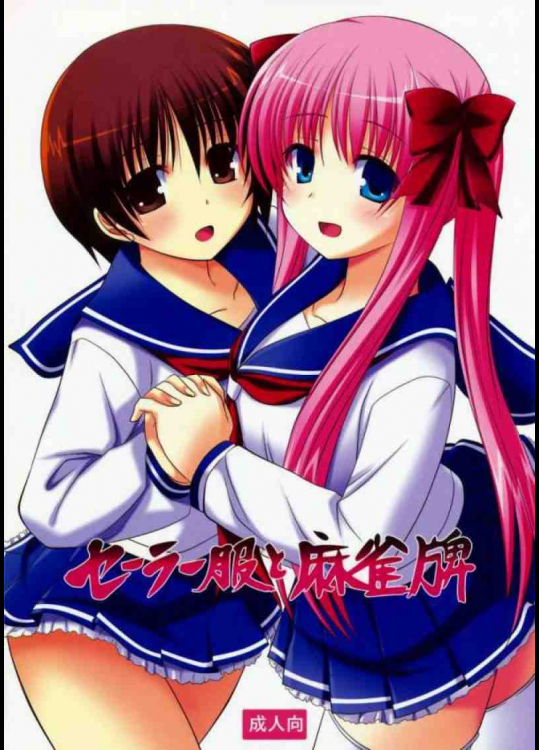 セーラー服と麻雀牌