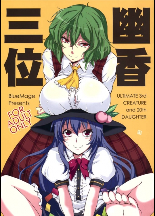 [BlueMage] 幽香三位 (東方)(例大祭8)