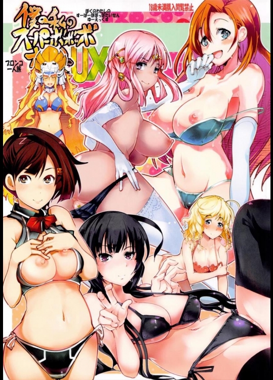 [ブロンコ一人旅] 僕の私のスーパーボボッボ大戦UX (スーパーロボット大戦)