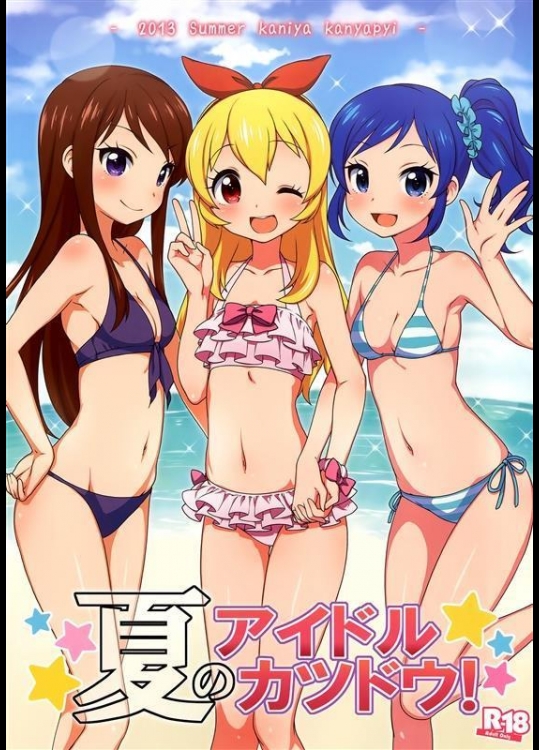 [かに家 (かにゃぴぃ)] 夏のアイドルカツドウ! (アイカツ!) [無修正]_3