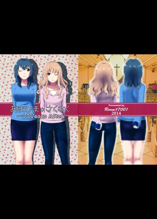 あまひま＊さくさく ～13Years After(ゆるゆり)