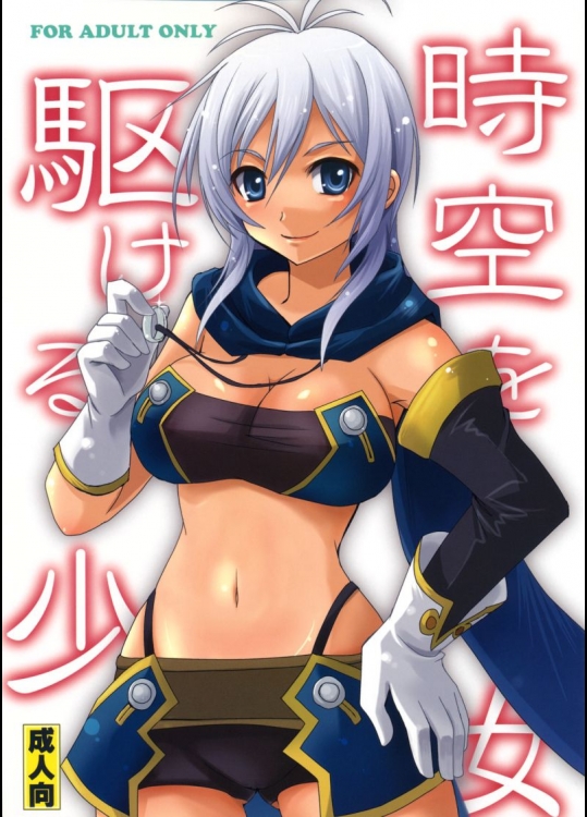 時空を駆ける少女          