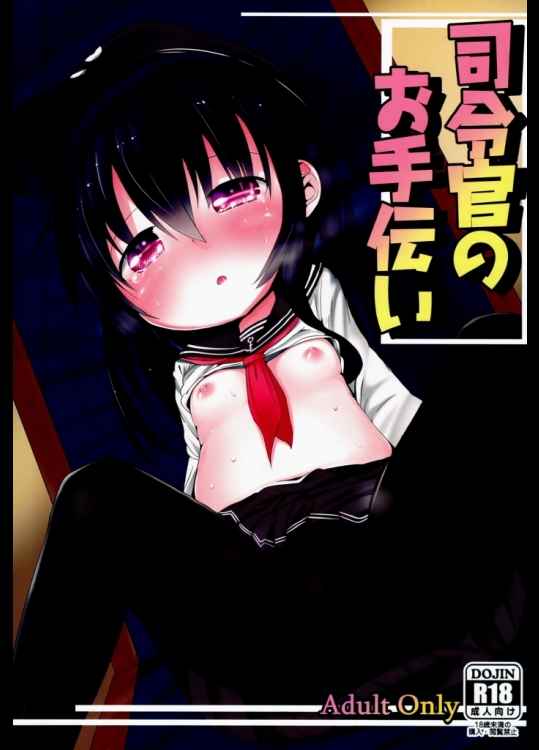 (砲雷撃戦!よーい! 四戦目!) (同人誌) [御祓箱 (御札)] 司令官のお手伝い (艦隊これくしょん -艦これ-)