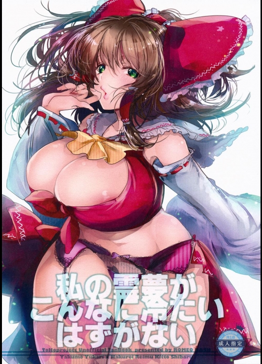 [ROMEO DASH] 私の霊夢がこんなに冷たいはずがない (東方Project)