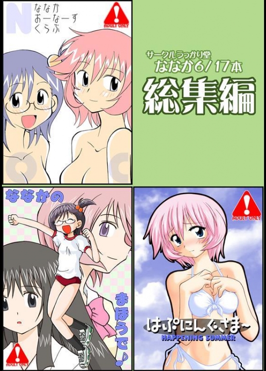 [うっかり堂] うっかり堂ななか6／17本総集編