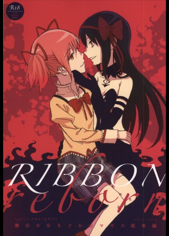 (C86) [ぷにゃニカ (渡辺イグニカ)] RIBBON (魔法少女まどか☆マギカ)