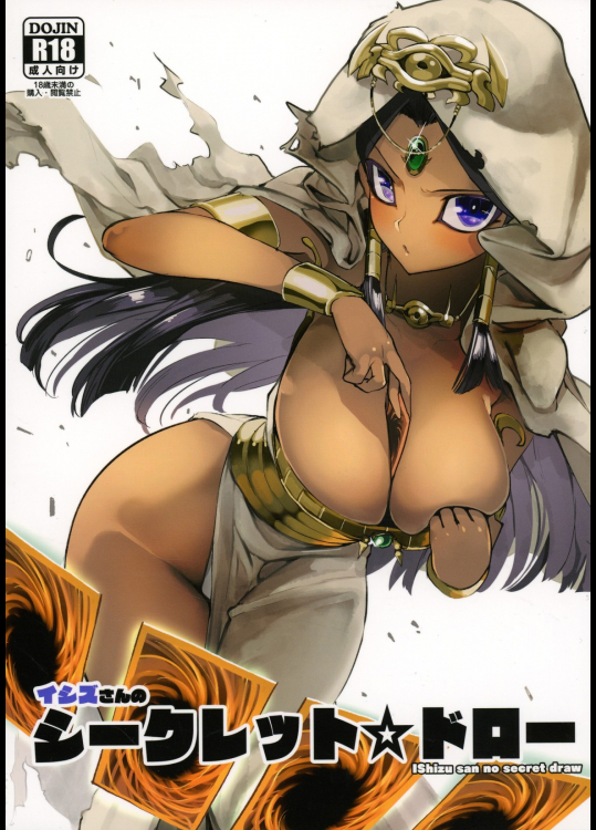 [ひょこ道]イシズさんのシークレット☆ドロー (遊☆戯☆王!)