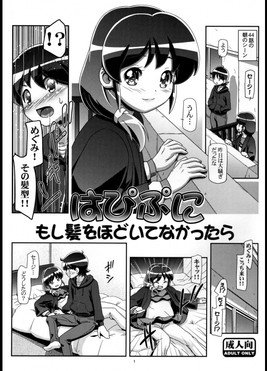 (C87) [ギャンブラー倶楽部 (香坂純)] はぴぷに もし髪をほどいてなかったら (ハピネスチャージプリキュア!)