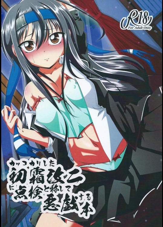 (C88) [たぬき庵 (零狸)] カッコカリした初霜改ニに点滴と称して悪戯する本 (艦隊これくしょん -艦これ-)