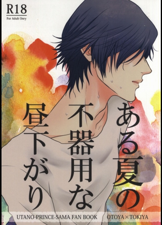 (瞳の中のシューティングスター2) [amiya (のの)] ある夏の不器用な昼下がり (うたの☆プリンスさまっ♪)