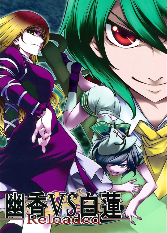 幽香vs白蓮reloaded          