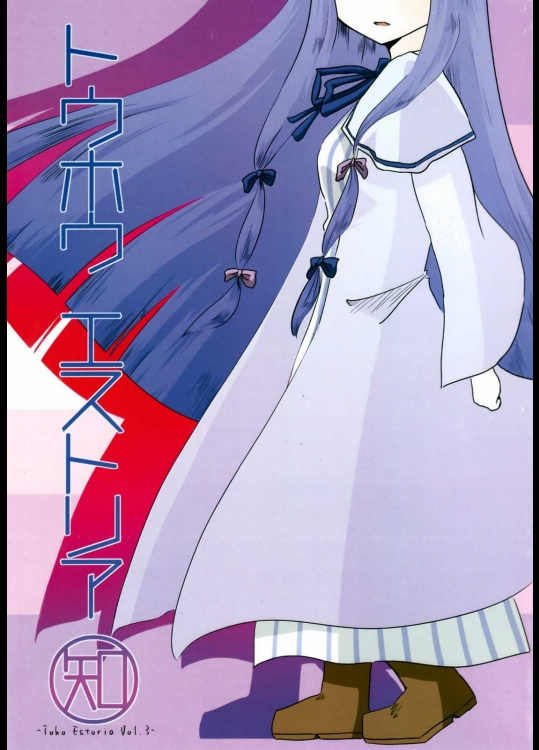 トウホウエストリア 知          