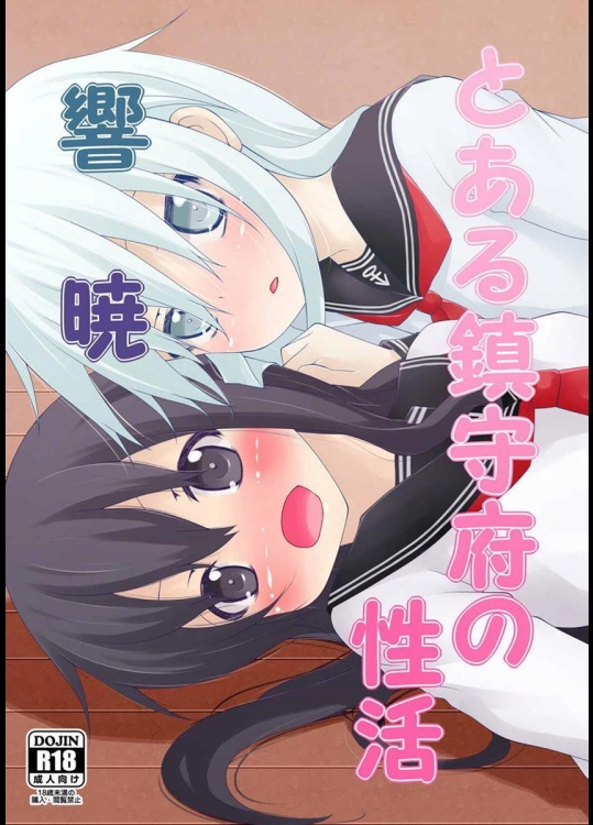 [prophecy (ぷろへしぃ)] とある鎮守府の性活 (艦隊これくしょん -艦これ-)