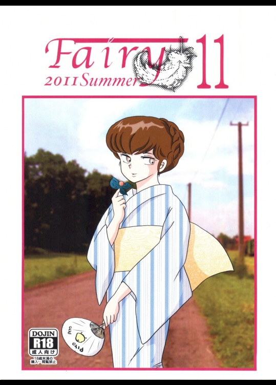 (C80) [海月堂 (地獄先生ひろべ～)] Fairy 11 (めぞん一刻)
