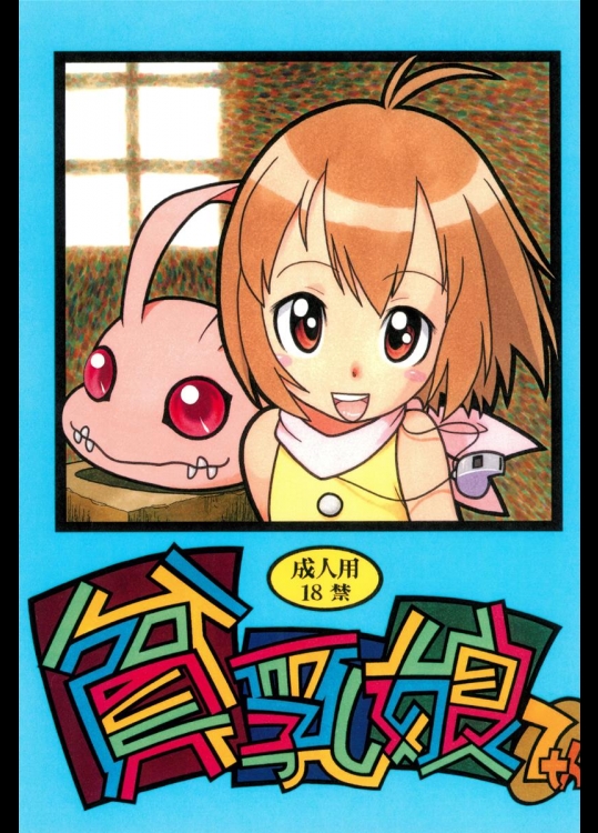 (C59) [あしの家 (たりる。)] 貧乳娘 7 (デジモン)