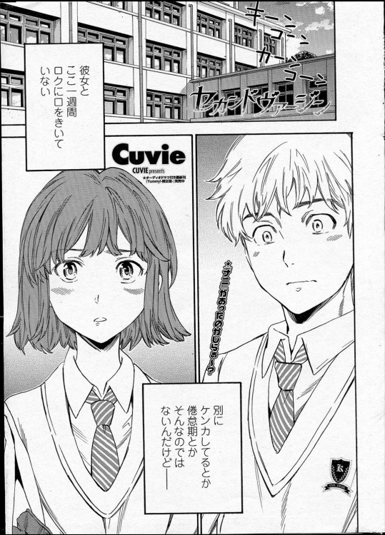 [Cuvie] セカンドヴァージン