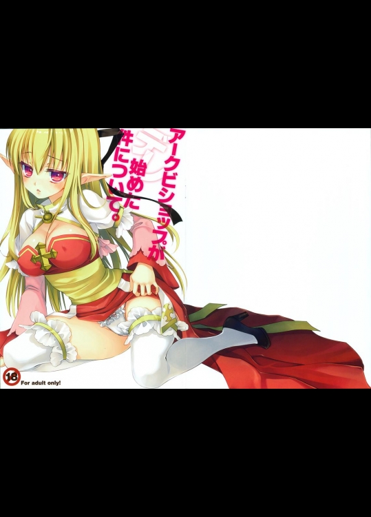 [蜜柑と瓜 (生煮え)] アークビショップがデレ始めた件について (ラグナロクオンライン)