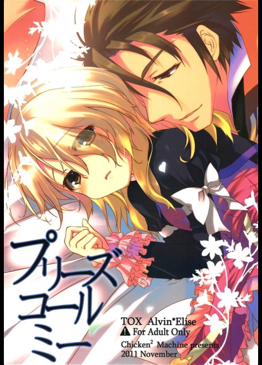 [チキチキ☆マシーン] プリーズコールミー (テイルズオブエクシリア)