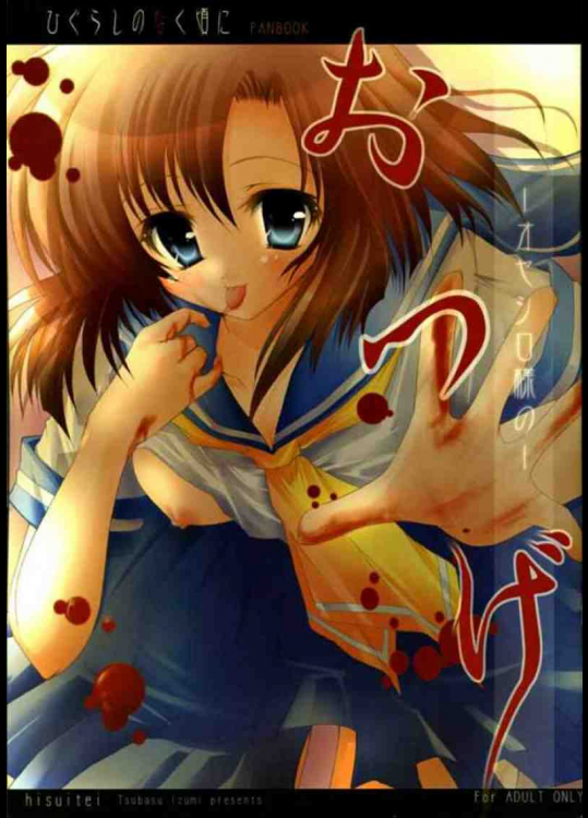 オヤシロ様の おつげ