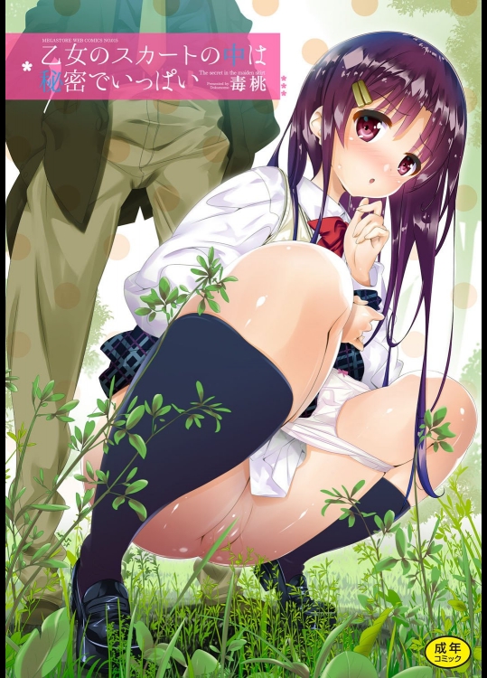 [毒桃] 乙女のスカートの中は秘密でいっぱい