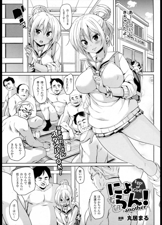 [丸居まる] にょらん！-another-