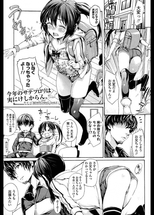 サテツのBEWITCHING SMILE　お隣に住む可愛い妹的存在の女の子♪親が出張でいないのでお家で面倒見ることに！可愛い顔してエロエロですｗ