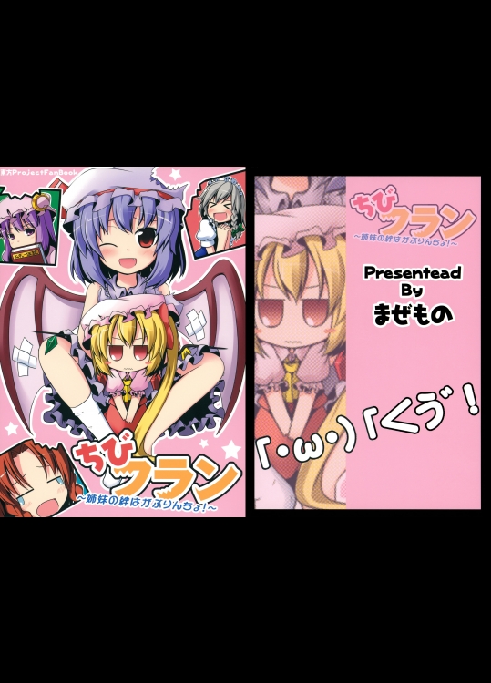 [まぜもの] ちびフラン