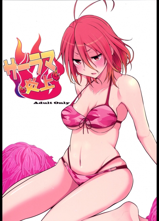 [ロリの宴]サーラマ炎上 (甘城ブリリアントパーク)