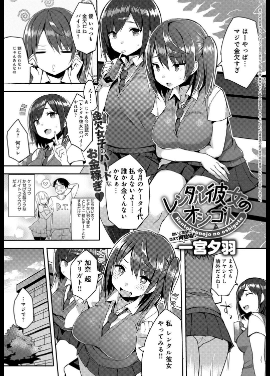 [一宮夕羽] レンタル彼女のオシゴト