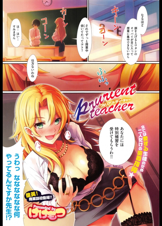 [けけもつ] prurient teacher