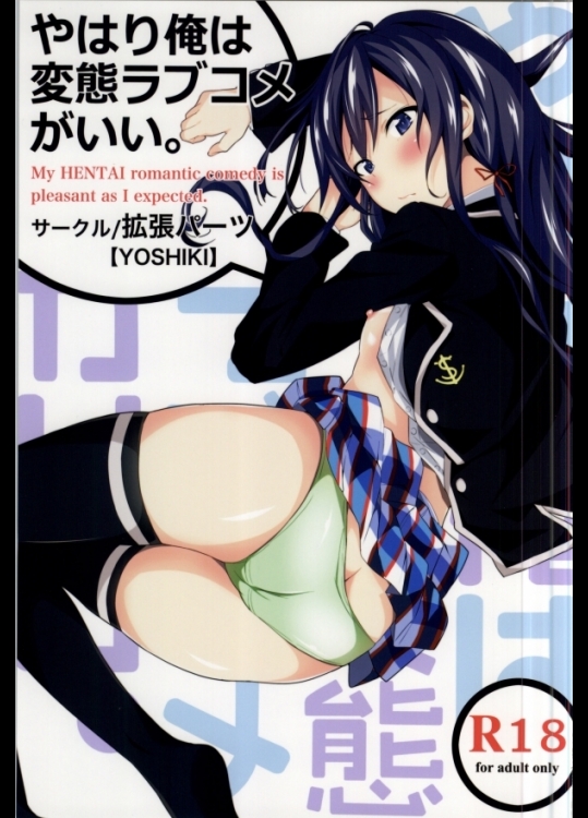 [拡張パーツ]やはり俺は変態ラブコメがいい。 (やはり俺の青春ラブコメはまちがっている)