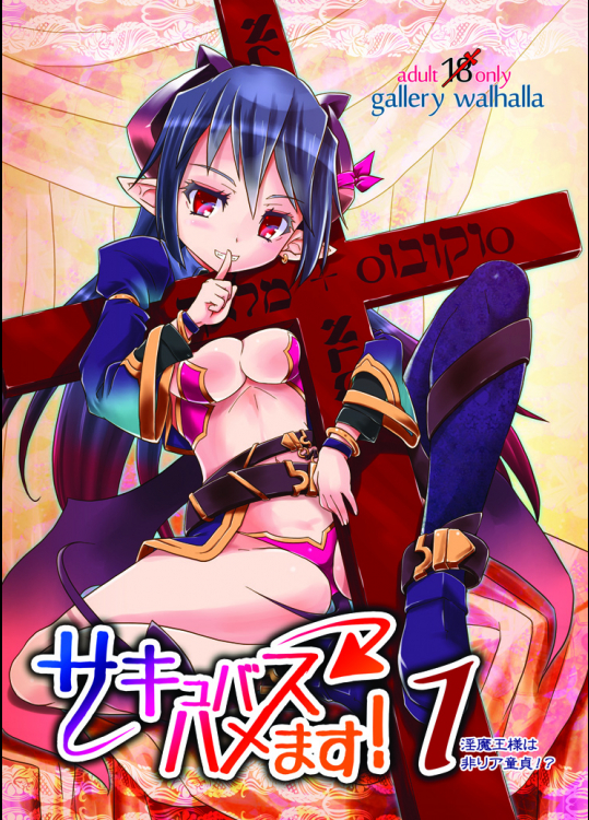 [gallery walhalla] サキュバスハメます!1 淫魔王様は非リア童貞!?