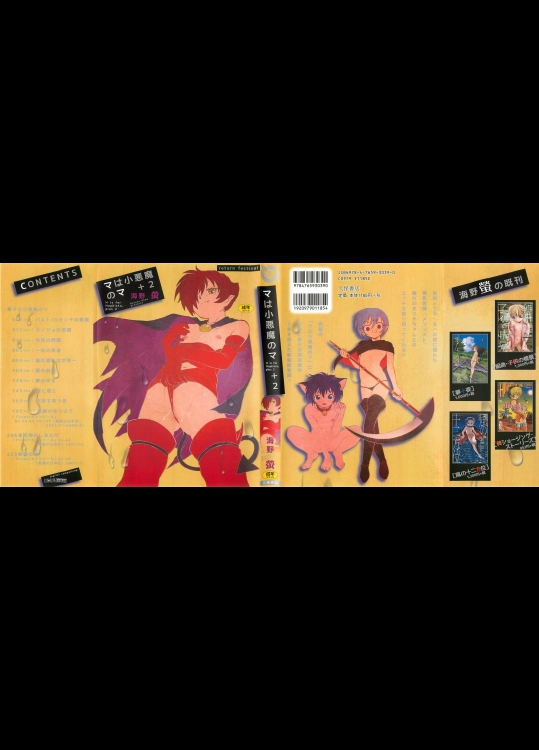 [海野螢] マは小悪魔のマ＋2