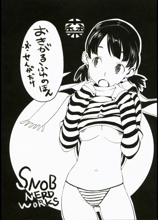 (C73) [SNOB NERD WORKS （さめだ小判）] おきがるふゆのほん