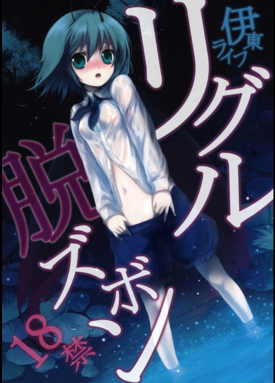 リグル脱ズボン          