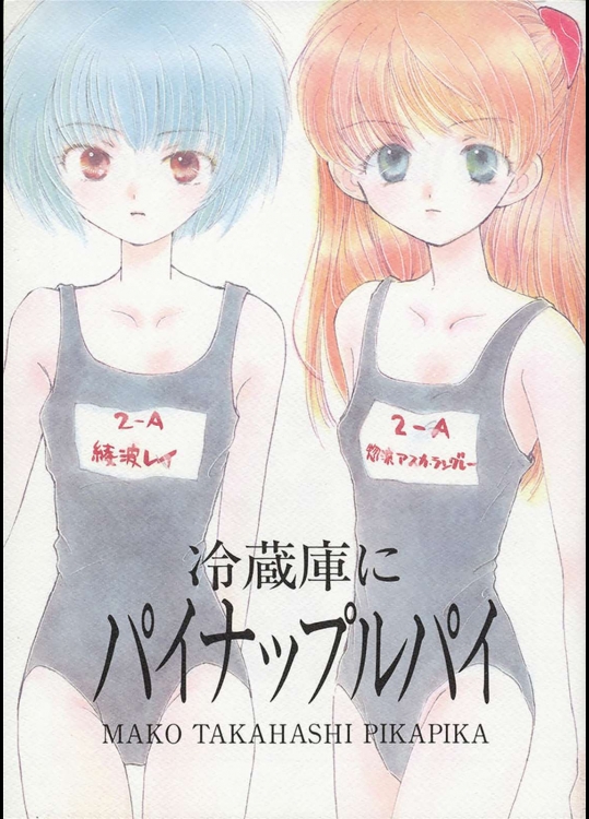 冷蔵庫にパイナップルパイ          