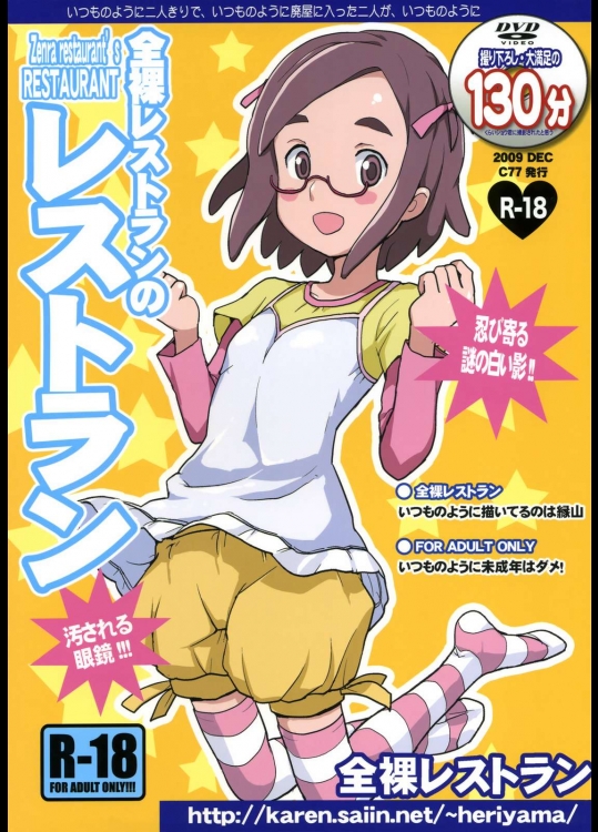 全裸レストランのレストラン          