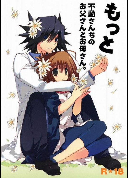 もっと不動さんちのお父さんとお母さん。