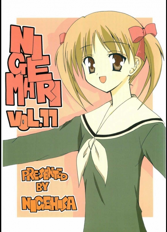 ニゲマリ Vol.11          