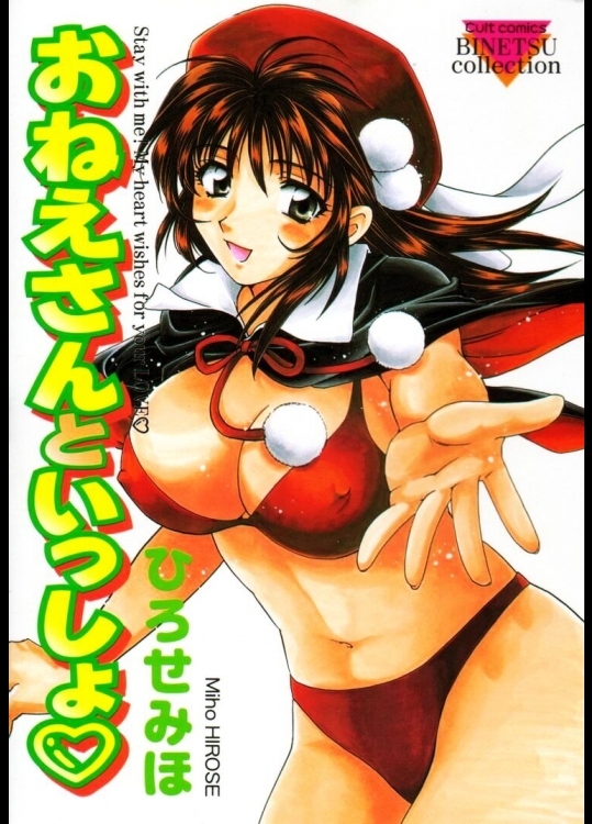 (成年コミック) [ひろせみほ] おねえさんといっしょ