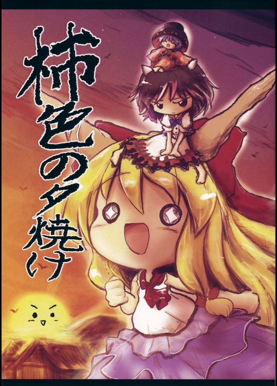 (秋季例大祭) [泥舟海運 (こうば)] 柿色の夕焼け (東方Project)