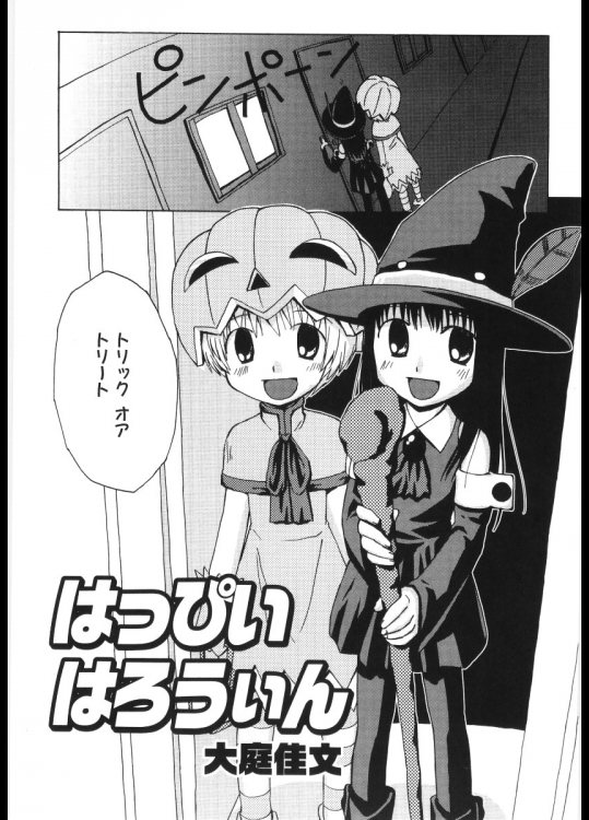 [大庭佳文] はっぴいはろうぃん