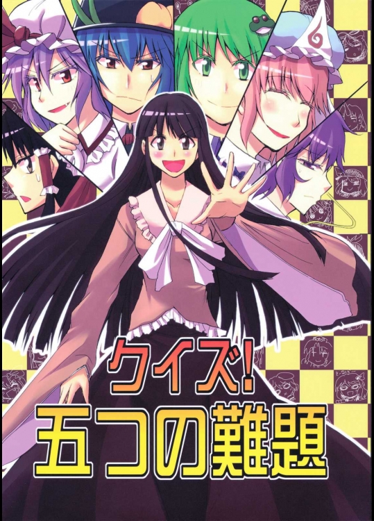 クイズ！五つの難題          