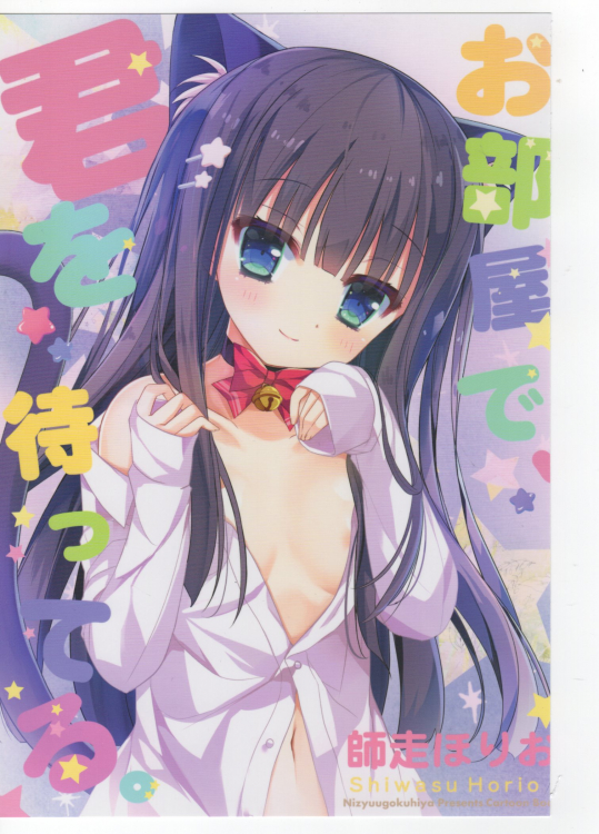 [二十極秘屋(師走ほりお)] お部屋で、君を待ってる